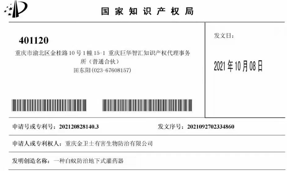 白蟻防治室外攔截系統(tǒng)兩項(xiàng)專利通過(guò)，未來(lái)的競(jìng)爭(zhēng)一定是創(chuàng)新的競(jìng)爭(zhēng)！?